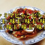 【ファミマ ビャンビャン麵】ファミマのビャンビャン麺 秘蔵アレンジレシピを公開!