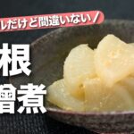 【大根レシピ】ホクホクトロトロ大根が美味しい◎レンジで下茹でで時短ラクチン♪大根の味噌煮【今日のあと一品】【副菜レシピ】