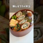 豚しそフライ弁当 #お弁当 #簡単レシピ #子育て
