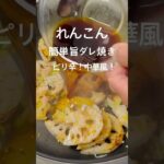 簡単!美味しい!蓮根!おつまみ、副菜にピッタリ!#おうちごはん#夕暮れシェフ#簡単晩ごはん#晩ごはん #夕食#簡単レシピ#簡単おかず#時短レシピ#お弁当 #おつまみ#かんたんおつまみ