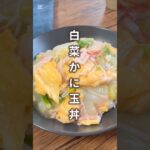 【ボリューム満点！】白菜かに玉丼 #材料と作り方は概要欄 #白菜 #白菜レシピ #カニカマ #カニカマレシピ #どんぶり #どんぶりレシピ #レシピ #料理 #フーディストノート #フーディスト