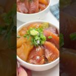 これなら簡単！まぐろ漬け丼 #簡単レシピ #胃袋泥棒レシピ