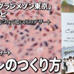 【グランメゾン東京再現レシピ】お米の甘いデザート リオレ