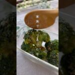 ブロッコリーごま味噌マヨ#簡単レシピ #野菜レシピ #おうちごはん #ブロッコリー