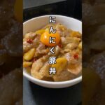 にんにく豚丼 #料理 #簡単レシピ #スタミナ料理
