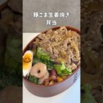 豚こま生姜焼き #お弁当 #簡単レシピ #子育て