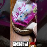 【菓子盆】ミミィのお菓子補充。第3弾!