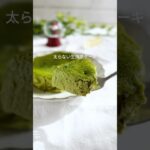 レンジで簡単！生抹茶ケーキ#簡単レシピ #産後ダイエット #youtubeshorts #太らないスイーツ #抹茶ケーキ