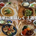 【1週間献立】野菜多めの簡単レシピ人気おかず５日間｜体に嬉しいヘルシー夜ごはん献立