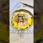10分で大満足【オイスター豚玉丼】　#豚バラ #卵レシピ #簡単レシピ #丼もの
