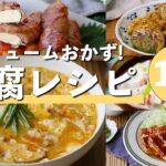 【豆腐レシピ10選】ステーキやサラダ、丼も！やさしい味わい♪