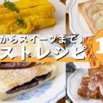 【トーストレシピ10選】食事系のアレンジからスイーツ系のアレンジまで！朝食やおやつに♪
