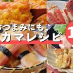 【カニカマレシピ10選】主菜や副菜、おつまみに！安くておいしい万能食材♪