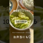 シャカシャカ楽しい😀【調味料２つ！10分副菜♪キャベツのマスタードマリネ】