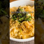 【10分レシピ】掻き込まずにいられない絶品玉子丼 #簡単レシピ #ずぼら飯 #フライパン #卵 #shorts