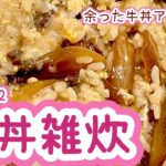 調理時間たった10分で生まれ変わる！【102. 牛丼雑炊】余った牛丼アレンジ！　#牛肉　#牛丼　#玉ねぎ　#丼もの　#雑炊　#卵　#料理　#時短　#お弁当