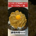 【10分で完成】キーマカレー丼の作り方！レンチンでOK！#料理  #簡単レシピ #時短レシピ #限界飯 #ズボラ飯 #cooking