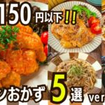 【節約レシピ】1人分150円以下主菜メニュー5選②