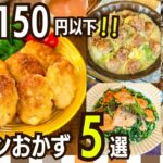 【節約レシピ】1人分150円以下主菜メニュー5選