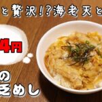 今日の貧乏めし　ちょっと贅沢！？海老天とじ丼　 124円　【貧乏飯、貧乏料理レシピ】