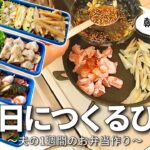 【1週間のお弁当作り】お弁当日記vlog #56｜1週間のお弁当｜前日に作る弁当｜手抜き｜作り置き｜簡単レシピ｜冷凍食品｜主婦2年生