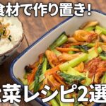 【作り置きにも】困ったときに役立つ！小松菜レシピ2選 #常備菜 #副菜 #簡単 #時短