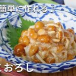 【なめこおろし】メイン食材2つ！ポン酢でさっぱり♪