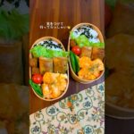 【中華弁当】2人分のお弁当作り#同棲ご飯 #料理作り #料理動画 #手作りご飯 #自炊 #自炊料理 #簡単レシピ #お料理動画 #cooking #中華弁当#春巻き#エビマヨ