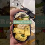 出勤前20分で作るお弁当～営業向いていない営業マン～#自炊 #お弁当#お弁当作り　#男のお弁当　#社会人お弁当
