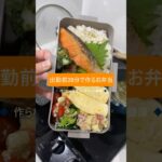 出勤前20分で作るお弁当～作らない後悔より作って大健康～　#料理 #弁当男子 #お弁当作り #自炊 #お弁当記録 #お弁当 #一人暮らし料理 #food