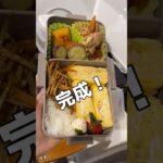 出勤前20分で作るお弁当～警察を巻くのは得意な話！？～ #自炊 #一人暮らし料理 #food #お弁当記録 #shorts