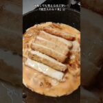 【お得なアレンジレシピ】④肉が無くても笑えるほど旨い！『貧乏人のカツ丼』2025年1月29日