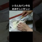 いろんなパン作る(長尺動画メイン)-４本まとめ【24/12/14-15・24/12/21〜22撮影】 #いろいろパン #大量 #簡単レシピ