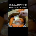 丸ごと人参グラッセ(長尺動画メイン)-４本まとめ【24/12/14-15・24/12/21〜22撮影】 #人参グラッセ #オーブンコロッケ #簡単レシピ