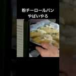 粉チーロールパン(長尺メイン) 動画４本まとめ【24/12/29-30・25/1/4〜5撮影】 #粉チーズ #ロールパン #簡単レシピ