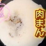 3分で完成米粉肉まん #簡単スイーツ #簡単おやつ #簡単レシピ #スイーツ #米粉パン #米粉レシピ #料理 #簡単　#おやつ #肉まん #米粉パン #米粉レシピ #米粉 #米粉肉まん #おやつ