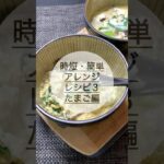 【簡単・時短】たまごでこれ作りました3！#たまご#茶碗蒸し#丼#料理