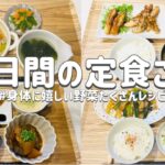 【節約レシピ】身体に嬉しい！野菜たくさん料理/まとめ買いで節約！/3人家族節約簡単献立