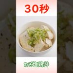 ねぎ塩鶏丼 #時短レシピ #簡単レシピ #30秒クッキング