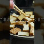 【30分節約献立】厚揚げの彩り野菜あんかけ#簡単レシピ #料理#shorts