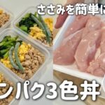 【ささみレシピ】ダイエット中の高タンパク低脂質な3色丼弁当を5日分冷凍ストック