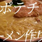 超ポテチラーメンの作り方。362杯目【飯テロ】