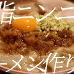 背脂ニンニクラーメンの作り方。364杯目【飯テロ】