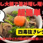 【牛丼＋切り干し大根＝旨味最強！みりん＆砂糖ゼロ！超簡単な作り方】切り干し大根で旨み増し増し！食べ方なんと３パターン！お鍋１つで4人分！栄養満点ヘルシー牛丼！