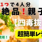 四毒抜きレシピ【お鍋ひとつでラクラク4人分！みりん不使用の絶品！親子丼】四毒抜き！健康ヘルシーご飯。超簡単レシピ！忙しい人必見！簡単ご飯