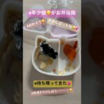 #幼稚園 #年少 #お弁当#持ち帰り #今日の中身は#4毒抜き #4毒抜きレシピ #グルテンフリー#軽度#アトピー性皮膚炎