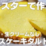 【材料4つ】トースターで作る！チーズケーキタルト作り方！ / 【syun cooking】
