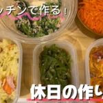 【作り置き】休日に作る副菜作り置き5品