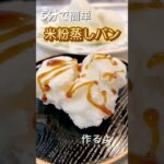 5分で簡単米粉蒸しパン #簡単レシピ #簡単スイーツ #簡単おやつ #簡単料理 #料理 #レシピ #cooking #ケーキ #米粉 #米粉レシピ #米粉スイーツ #米粉パン #レンジ #蒸しパン