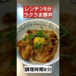 【レンチン5分】ラクうま豚丼の作り方！#時短レシピ #時短 #料理 #料理動画 #簡単レシピ #cooking #ズボラ飯 #限界飯